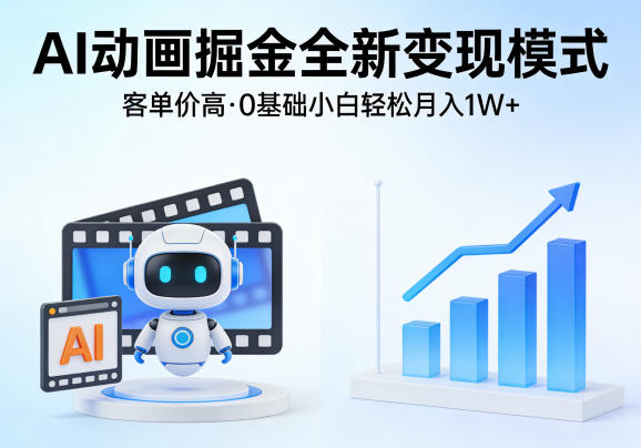 AI动画掘金全新变现模式，客单价高，0基础小白也能轻松月入1W+-huitchan网创