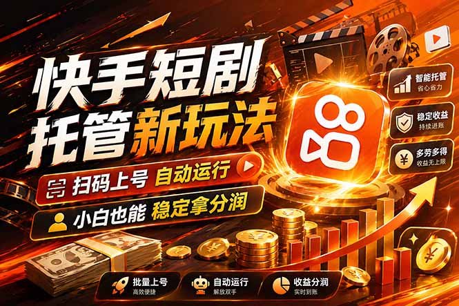 快手短剧蓝海赛道，全托管自动发布，多号操作轻松放大收益-huitchan网创