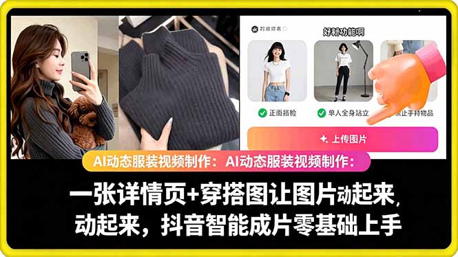 AI动态服装视频制作教学，一张详情页+穿搭图让图片动起来，抖音智能成片玩法-huitchan网创