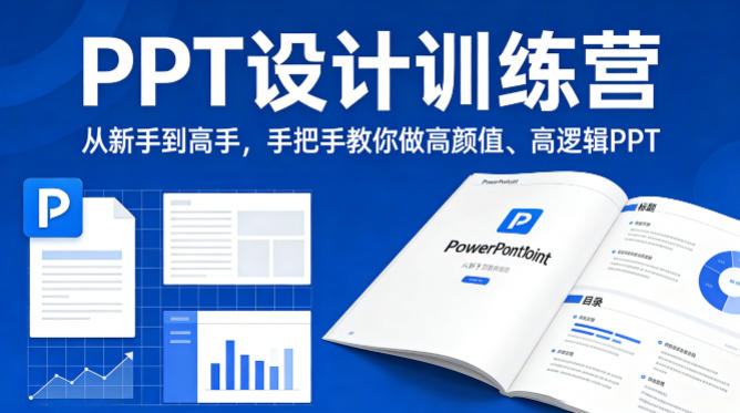 PPT设计训练营，从新手到高手，手把手教你做高颜值、高逻辑PPT-huitchan网创