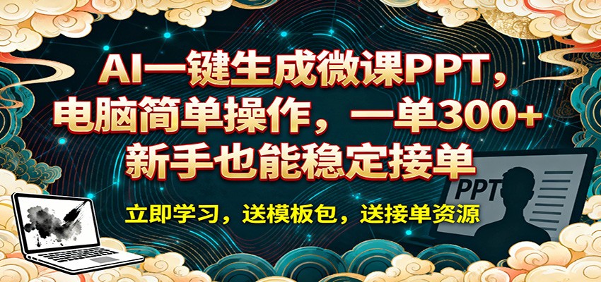 AI 一键生成微课PPT，电脑简单操作，一单 300+，新手也能稳定接单-huitchan网创
