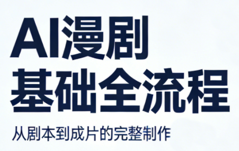 AI漫剧基础全流程-huitchan网创