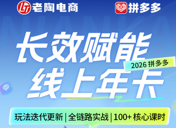 拼多多线上SVIP线上年卡，从认知到基础、从推广到活动、从活动到玩法，全链路实战(26年4月6日更新)-huitchan网创
