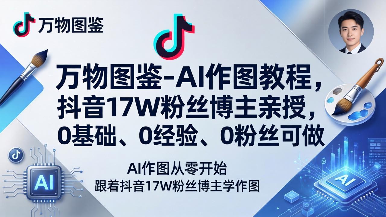 万物图鉴-AI作图教程，抖音17W粉丝博主亲授，0基础、0经验、0粉丝可做-huitchan网创