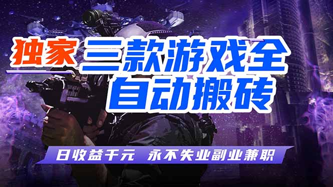全自动游戏挂机，轻松日入1000+，纯无脑操作，长期稳定！-huitchan网创
