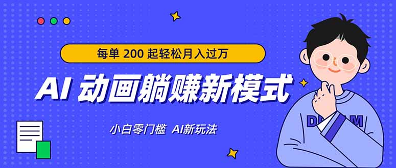 AI 动画躺赚新模式，无需经验，每单 200 起轻松月入过万-huitchan网创