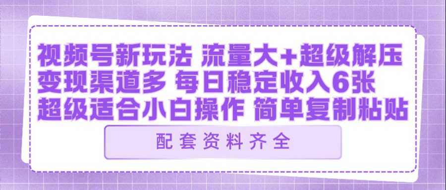 视频号新玩法：ai飞行视频玩法，每日稳定入账5张左右【配套齐全】-huitchan网创
