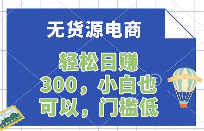 无货源电商，一件代发，日赚300，附详细实操教程-huitchan网创