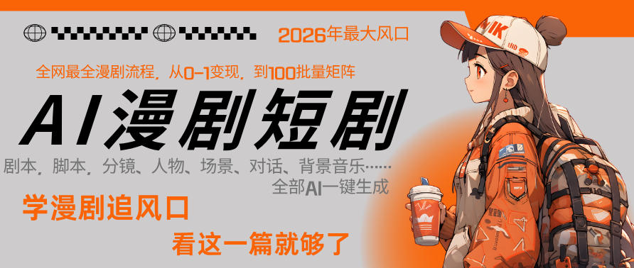 26年AI一键生成漫剧短剧，1人就能跑通从剧本到变现全链路，单集1分钟利润轻松300-huitchan网创