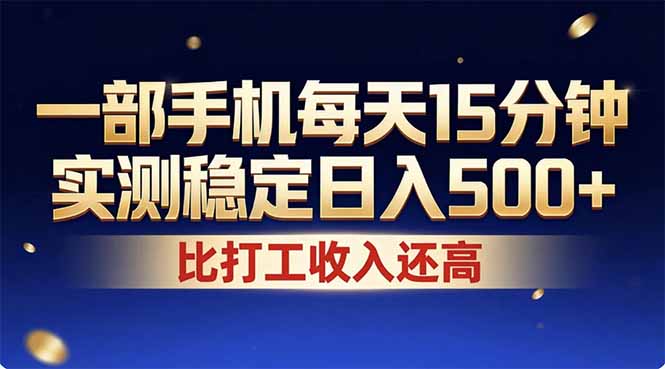 26年搞钱新方向！每天十几分钟手机操作，稳定日入500+，长期可做-huitchan网创