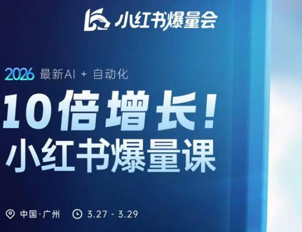 10倍增长小红书爆量会3月27-29号线下课，2026最新AI+自动化-huitchan网创