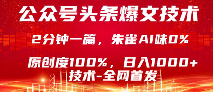 公众号头条号爆文技术，5分钟一篇，原创度100%，复制粘贴，日入1k+，最新技术【揭秘】-huitchan网创