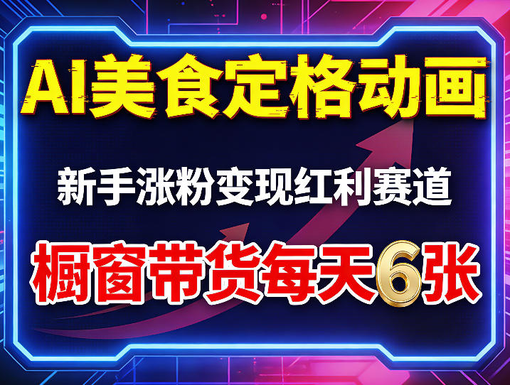 AI美食定格动画，新手涨粉变现红利赛道，橱窗带货每天6张+收徒变现-huitchan网创
