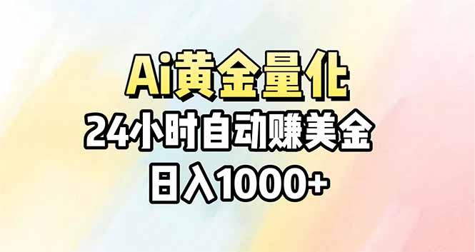 Ai量化，24小时不间断挣美金，小白轻松操作，日入1000+-huitchan网创