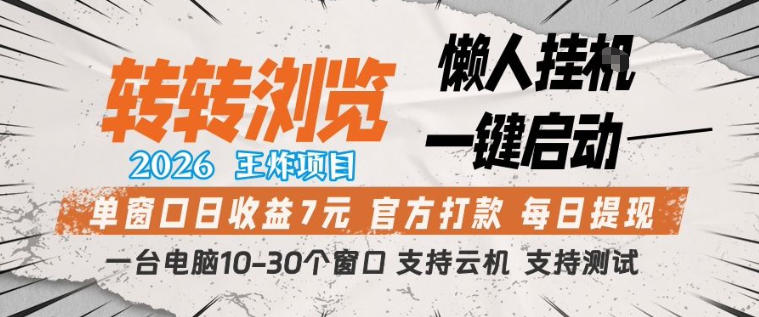 转转浏览2026，王炸项目，懒人挂G一键启动，单窗口日收益7米，一台电脑10-30个窗口，支持云机【揭秘】-huitchan网创