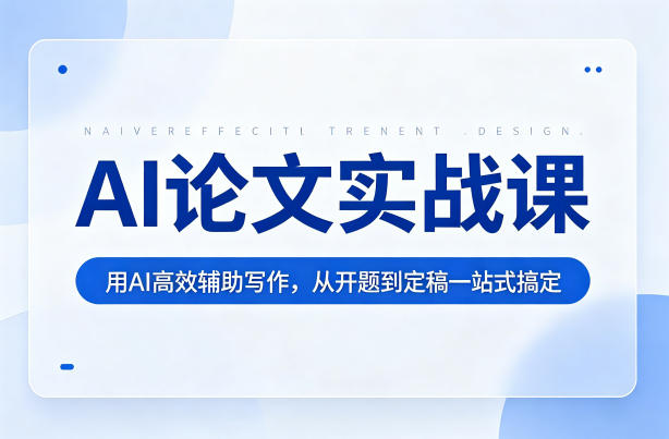 AI论文实战课：用AI高效辅助写作，从开题到定稿一站式搞定-huitchan网创
