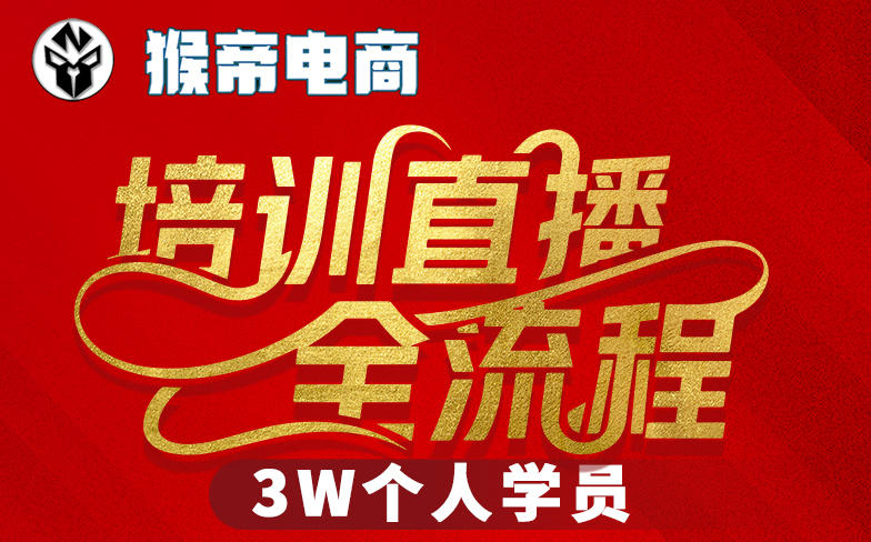 猴帝3W抖音直播2026年3月19线下课，实现流量变现，开启直播事业新高峰(全程录音+字幕交付)-huitchan网创