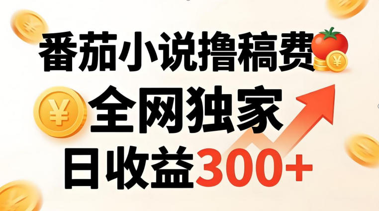 番茄撸稿费，稳定日收益300+，全网独家，副业必看，小白易上手，超级简单【揭秘】-huitchan网创