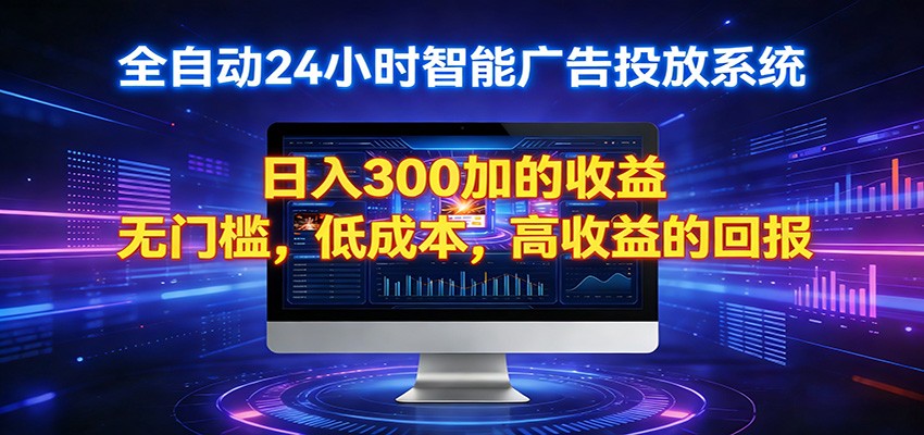 2026全新挂机项目智能看广告 助你轻松上岸-huitchan网创
