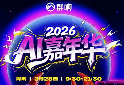 群响·3月28号深圳AI嘉年华线下课-huitchan网创