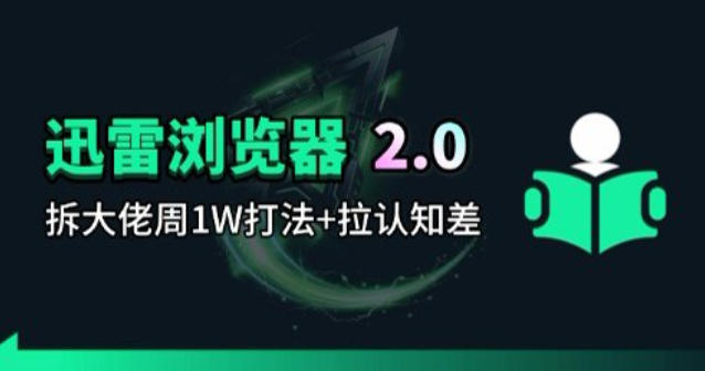 迅雷浏览器项目2.0_拆个大佬周1W的打法-huitchan网创