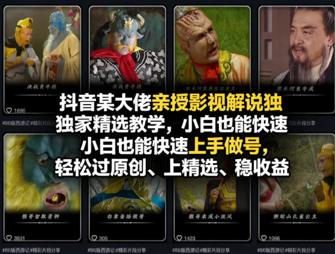 抖音某大佬亲授影视解说独家精选教学，小白也能快速上手做号，轻松过原创、上精选、稳收益-huitchan网创
