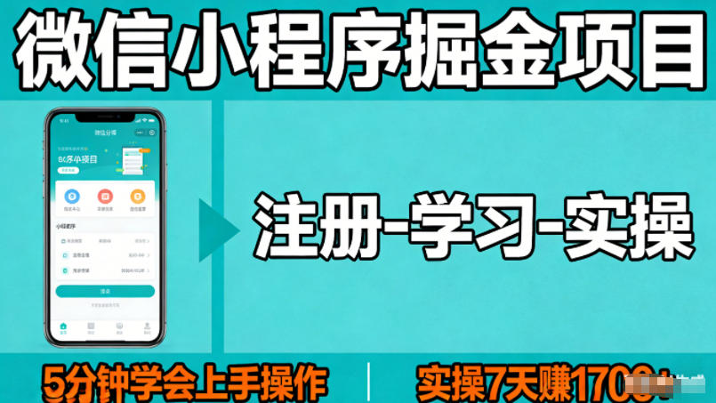 微信小程序掘金项目，项目很简单，5分钟就能学会上手操作，实操7天賺了1700+【揭秘】-huitchan网创