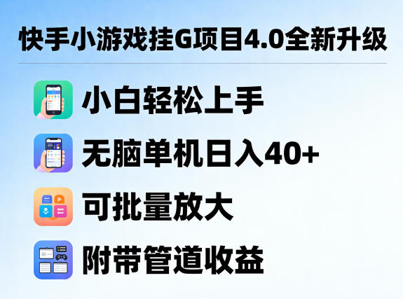 快手小游戏挂G项目4.0全新升级，小白轻松上手，无脑单机日入40+，可批量放大，附带管道收益【揭秘】-huitchan网创