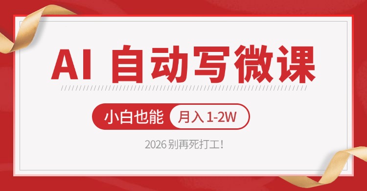 2026 别再死打工！AI 自动写微课，免费渠道上手，小白也能月入 1-2W-huitchan网创