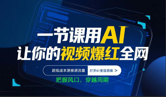 一节课用AI让你的视频爆红全网，超低成本测赛道流量，打开AI变现思维，把握风口，穿越周期-huitchan网创