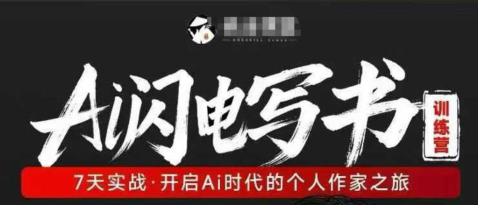AI闪电写书训练营，7天实战，开启AI时代个人作家之旅-huitchan网创