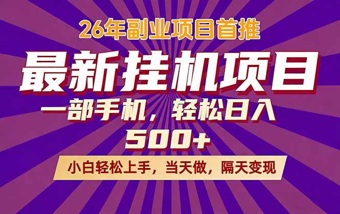 26年最新挂机项目，隔天见收益，一部手机稳定日入500+-huitchan网创