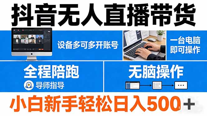 抖音无人直播带货 一台电脑即可操作  可多开账号 无脑操作  全程陪跑 新手小白轻松 日入500+-huitchan网创