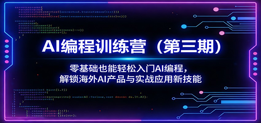 AI编程训练营(第三期)：零基础也能轻松入门AI编程，解锁海外AI产品与实战应用新技能-huitchan网创