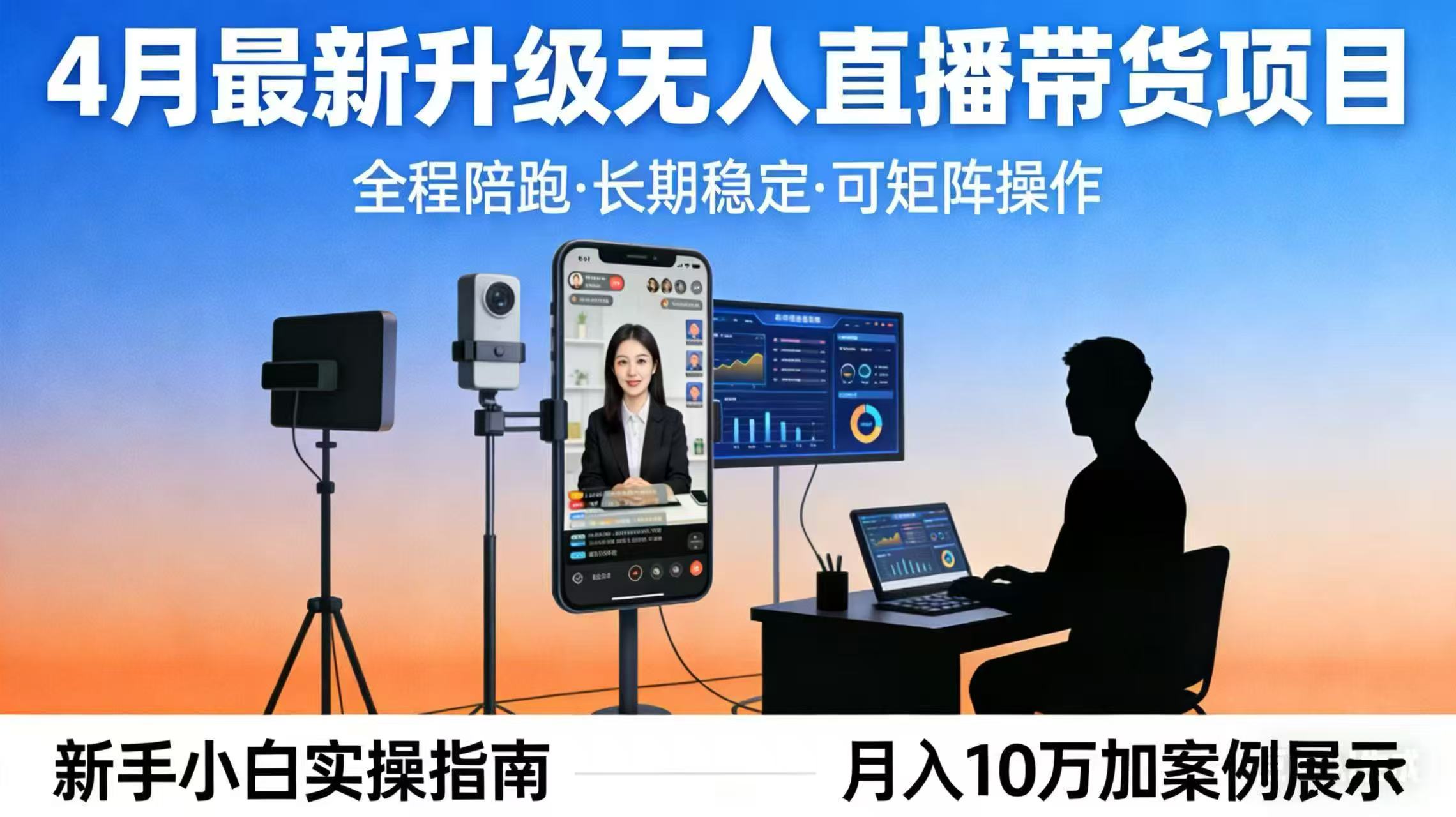 4月最新升级 无人直播 带货 全程陪跑  长期稳定 可矩阵  每天半小时新手小白实操月入 十万-huitchan网创