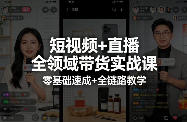 短视频+直播全领域带货实战课，零基础速成+全链路教学(更新04月)-huitchan网创