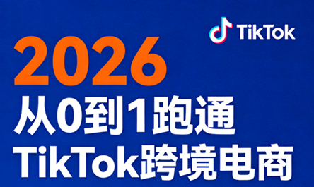 2026从0到1跑通TikTok跨境电商-huitchan网创