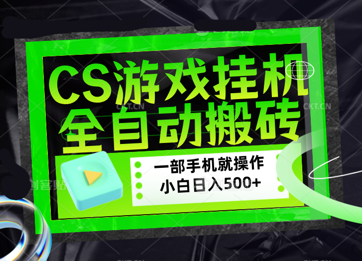 CSGO游戏挂机捡漏搬砖，超稳定的项目，带领1000+小白实现日入500+，数据可视频验证-huitchan网创