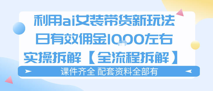 外面收费980的ai女装穿搭账号带货拆解，日佣金1k左右【全流程拆解】-huitchan网创