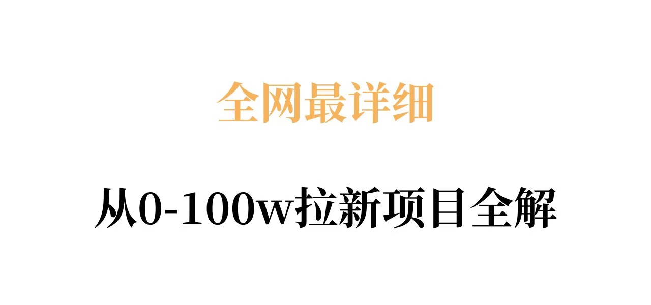 全网最详细从0-100w拉新项目全解，原理、收益和操作全拆解-huitchan网创
