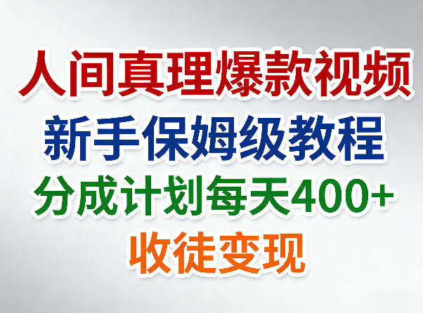 人间真理爆款视频，新手保姆级教程，分成计划每天4张+收徒变现-huitchan网创