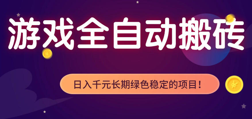 全自动老游戏搬砖项目，独家技术，无需人工操作，轻松日入1k+，稳定运行三年【揭秘】-huitchan网创