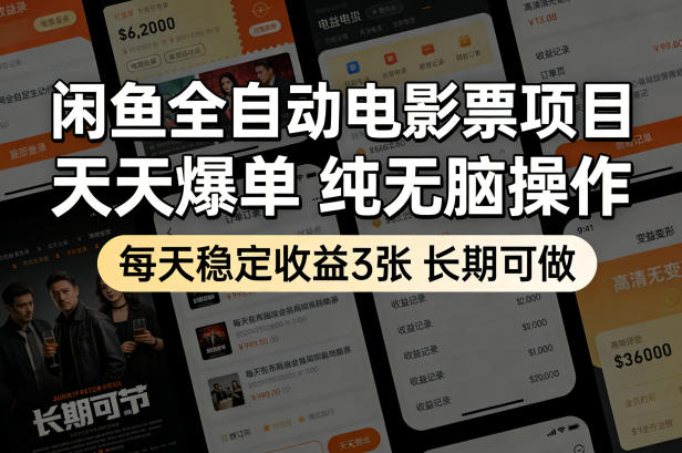 闲鱼全自动电影票项目，天天爆单，纯无脑操作，每天稳定收益3张，长期可做【揭秘】-huitchan网创