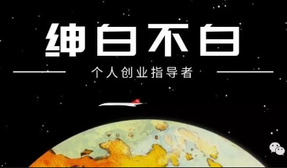 绅白不白·薅流矩阵玩法(1+2期)-huitchan网创