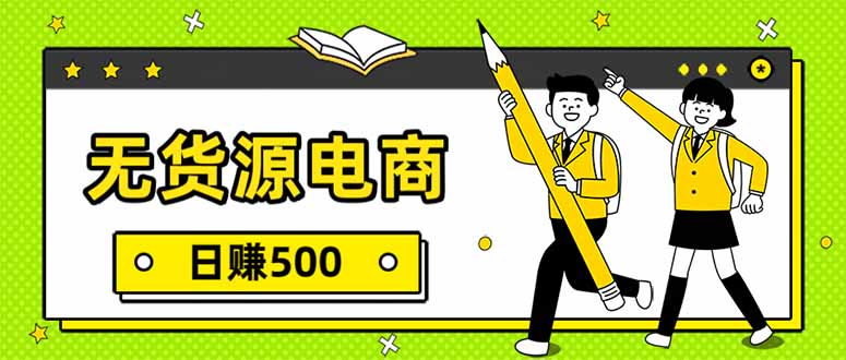 无货源电商，一件代发，日赚500，附详细实操教程-huitchan网创