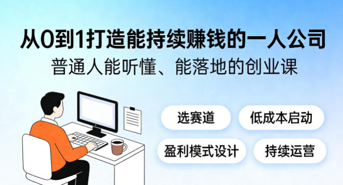 从0到1打造能持续賺钱的一人公司，普通人能听懂、能落地的创业课-huitchan网创