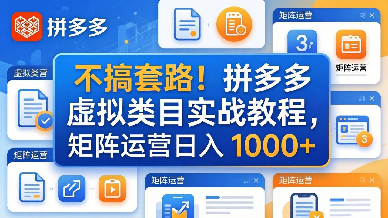 不搞套路！拼多多虚拟类目实战教程，矩阵运营日入 1000+-huitchan网创