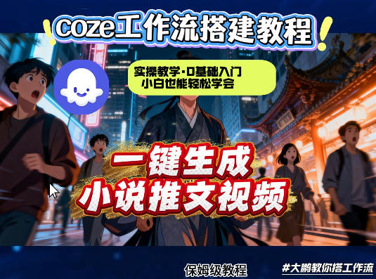 coze扣子智能体工作流一键生成小说推文视频，实操教学，通俗易懂-huitchan网创