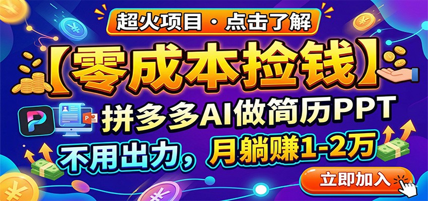 零成本捡钱，拼多多AI做简历PPT，不用出力，月躺赚1-2万-huitchan网创
