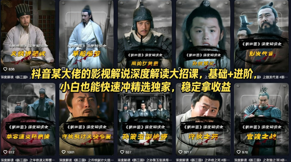 抖音某大佬的影视解说深度解读大招课，基础+进阶，小白也能快速冲精选独家，稳定拿收益-huitchan网创